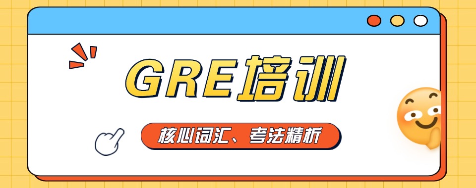 北京市严选的五大GRE考试培训机构名单榜推荐一览